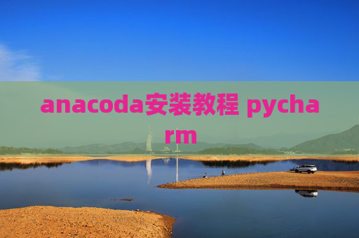 anacoda安装教程 pycharm